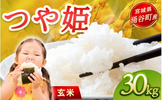 令和7年産「つや姫」30kg 玄米 ※2025年12月より順次発送予定