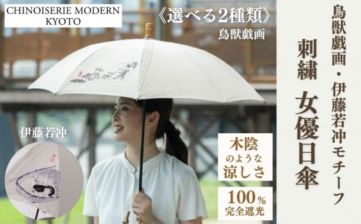 ふるさと納税 ファッション 京都府 京都市  シノワズリーモダン京都 伊藤若冲作子犬図刺繍 かわず張りショート長日傘［ 京都 日傘 ブランド 女優日傘 完全遮光… シノワズリーモダン京都】女優日傘 鳥獣戯画 伊藤若冲 刺繍