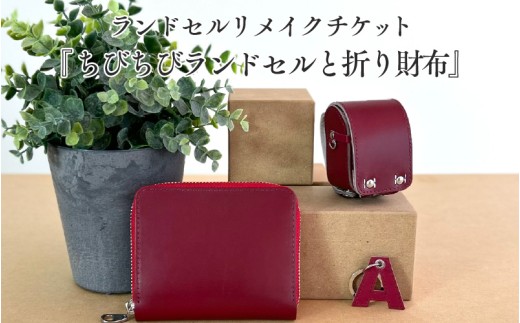 ランドセルリメイク　【あちゃもさん専用】 財布 ランドセルリメイクチケット『ちびちびランドセルと折り財布』 〈大切