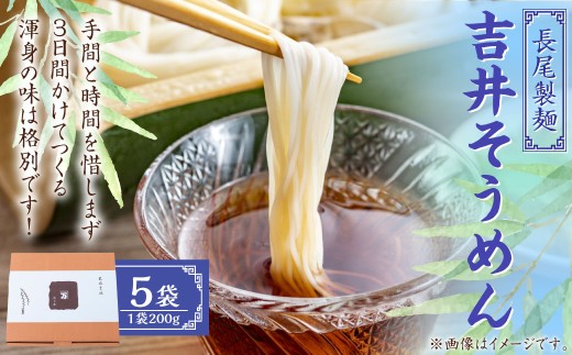 長尾製麺　手延べ　吉井素麺　5袋入り 長尾製麺 吉井そうめん (200g入り×5袋) そうめん 素麺 麺 乾麺