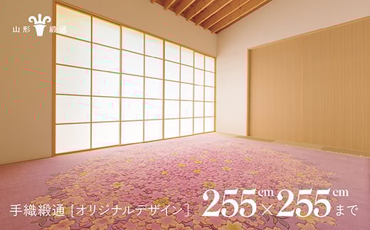 山形緞通】手織緞通 – オリジナルデザイン (上限: 255cm×255cm