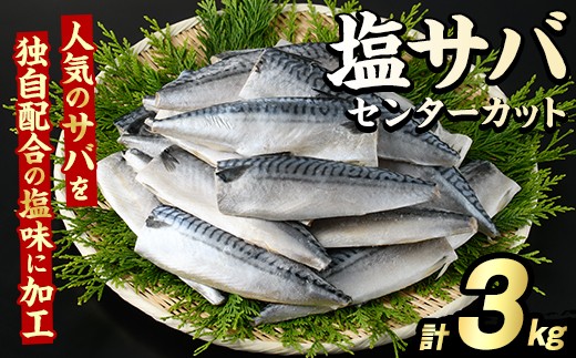 【鹿児島県阿久根市】塩サバ センターカット(計3kg) サバ 塩さば 塩鯖 おかず おつまみ 惣菜 焼き魚 切り身 リピート 加熱調理 塩味 魚介類 海産物 冷凍 加工品 国内加工【グローバルフーズ】