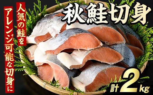 【鹿児島県阿久根市】秋鮭切身(計2kg) さけ サケ シャケ しゃけ おかず おつまみ 惣菜 焼き魚 切り身 リピート 魚介類 海産物 冷凍 加工品 国内加工 加熱調理【グローバルフーズ】akn061-10