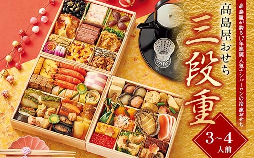 タカシマヤオリジナル＞高島屋おせち三段重 お正月 おせち 45品目 3～4