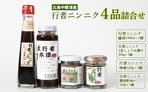 行者にんにく 醤油漬け 10瓶セット（南蔵王 七ヶ宿農園）冷凍便 【公式