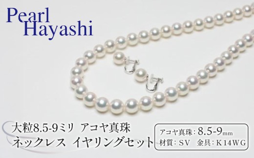真珠 ネックレス イヤリング セット 8.5-9.0mm K14 WG 大粒 アコヤ真珠