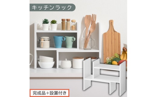 完成品＋設置付き】キッチンラック（ホワイト）キッチンラック 伸縮