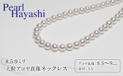 真珠 ネックレス 8.5-9.0mm 大粒 アコヤ真珠 アクセサリー