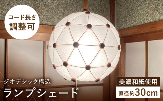 美濃和紙を使用したジオデシック構造のランプシェード －1トーン（全面