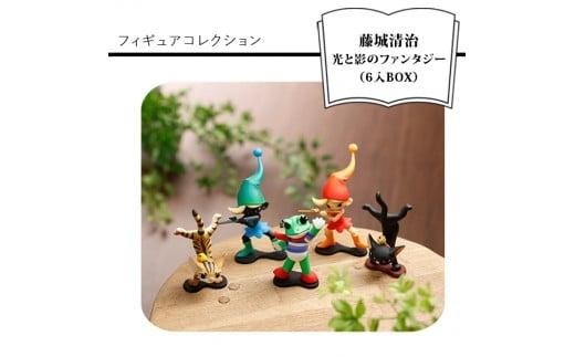 藤城清治 光と影のファンタジー フィギュアコレクション （6入BOX