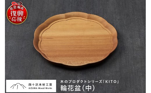 輪花盆（中） - 石川県輪島市｜ふるさとチョイス - ふるさと納税
