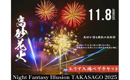 花火大会 チケット 2025年11月8日 兵庫県高砂市 第11回 Night