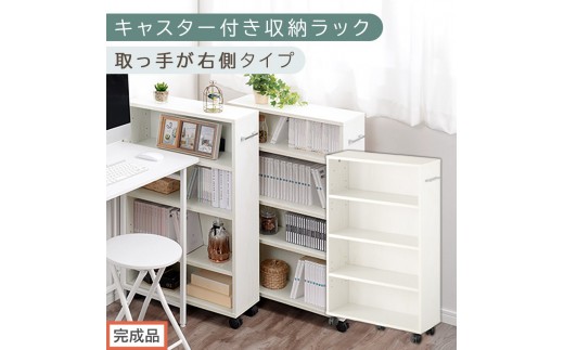 完成品でお届け】キャスター付き収納ラック〔取っ手が右側タイプ