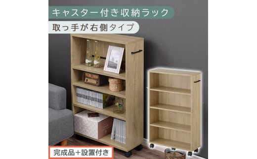 完成品＋設置付き】キャスター付き収納ラック〔取っ手が右側タイプ