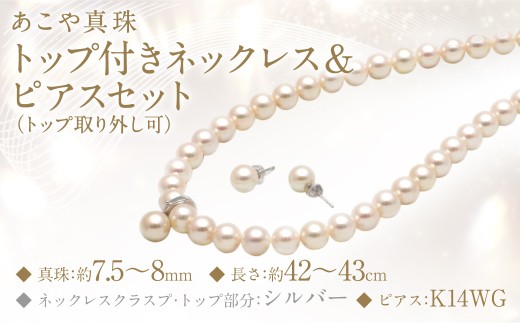 あこや真珠 (7.5－8mm珠) トップ付きネックレス & ピアスセット トップ