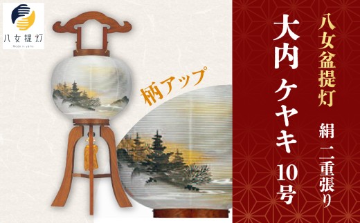 八女 盆提灯【絹 10号 大内 ケヤキ 二重張り】 - 福岡県八女市