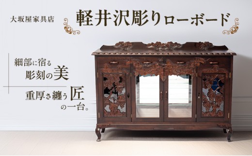 軽井沢彫り 大坂屋家具店 ローボード インテリア 工芸品 民芸品 伝統 