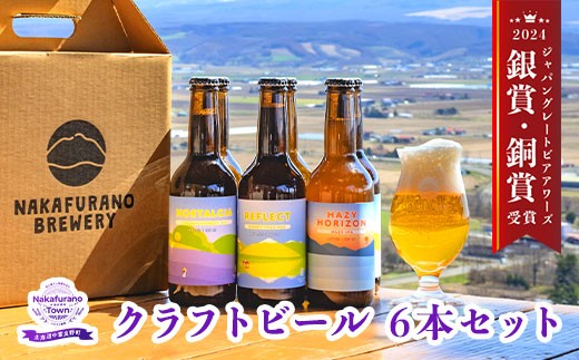 中富良野オリジナルクラフトビール 6本セット - 北海道中富良野町