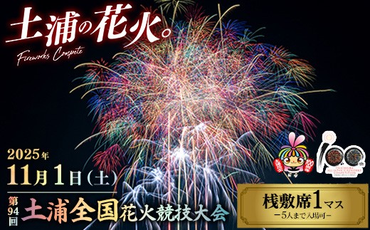 2025年11月1日（土）開催 第94回土浦全国花火競技大会有料観覧席