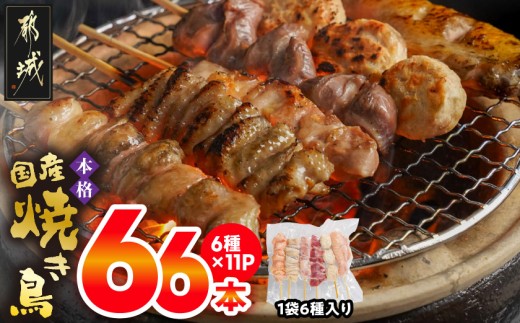 職人串打ちの本格焼き鳥66本!!_MJ-3312_(都城市) 焼鳥串 生冷凍串 冷凍