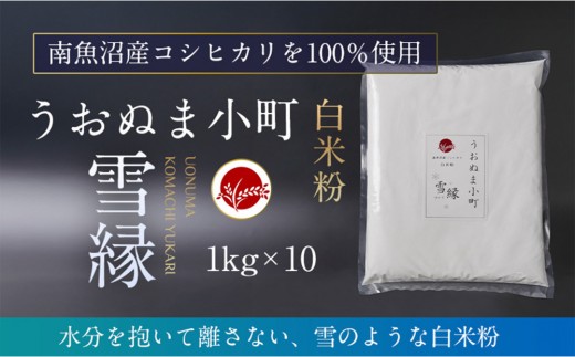 【新潟県南魚沼市】米粉の最高峰 品質・性能で選ぶなら「うおぬま小町 雪縁(ゆかり)」白米粉(南魚沼産コシヒカリ)1kg 10セット
