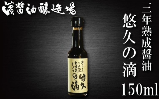 【徳島県小松島市】醤油 熟成醤油 150ml 悠久の滴 3年熟成 秘蔵醤油 老舗 しょうゆ しょう油 大豆 調味料 濃口 こいくち 常温 常温保存 保存 炒め物 煮物 調理 料理 だし巻き卵 アレンジ 国産