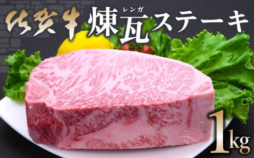 【佐賀県伊万里市】佐賀牛煉瓦(レンガ)ステーキ1kg 192-J1555