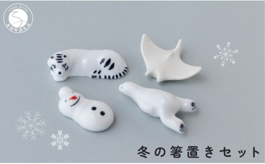 有田焼 白いいきものと雪だるま 冬の箸置きセット 【SPECIAL THANKS