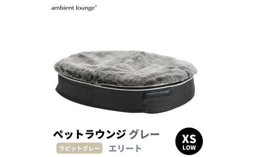 【新品、未使用】アンビエント　犬ペットラウンジ アンビエントラウンジジャパン】犬ペットラウンジグレーLOW・ウルフ
