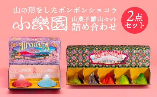 雛山7点セット 【雛山セット5つ入り/雛富士2つ入り】 【ボンボン