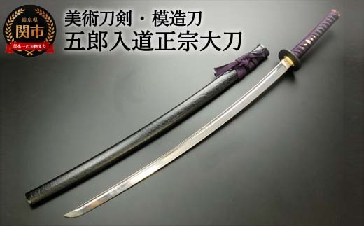 美術刀剣 模造刀 五郎入道正宗大刀 刀匠シリーズ - 岐阜県関市