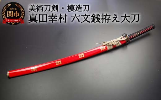 模造刀　真田幸村 美術刀剣 模造刀 真田幸村 六文銭拵え大刀 朱呂 戦国武将