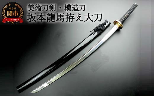 ☆模造刀　坂本龍馬（彫金鍔仕様）☆美品　刀　日本刀 楽天市場】【値下げ】日本刀 坂本竜馬彫金鍔仕様 大刀 模造刀