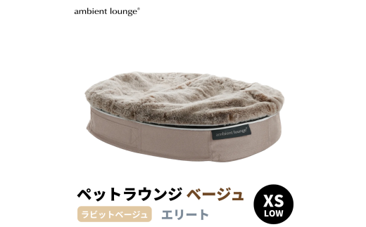 未使用ambient lounge 犬ベッド Sサイズ ラビットファー アンビエントラウンジジャパン】犬ペットラウンジ Low ベージュ