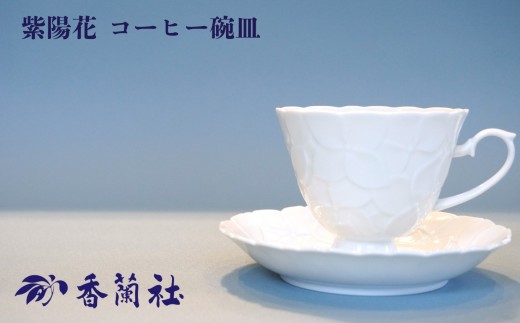 有田焼/香蘭社】紫陽花 コーヒー碗皿［A0029-0007］ - 佐賀県