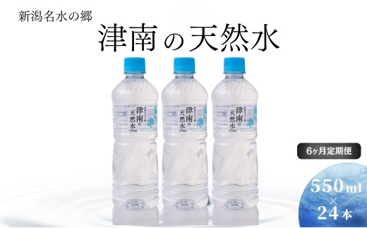 定期便 6ヶ月 】 水 ( 550ml × 24本 ) × 6回 新潟名水の郷 津南の天然