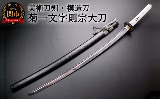 観賞用 菊一文字則宗 白色の柄 模造刀　証明書付き 観賞用となります。 観賞用 菊一文字則宗 白色の柄 模造刀 証明書付き 観賞用となり
