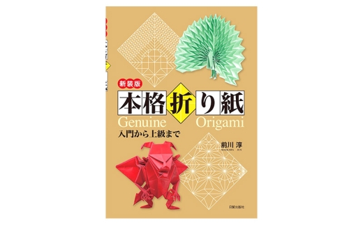 新装版 本格折り紙 日貿出版社 入門 上級 折り紙 [№5338-0328] - 東京