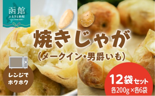 【北海道函館市】焼きじゃが 男爵いも メークイン 200g × 各6袋 計12袋 セット 冷凍 レンジ調理 簡単調理 北海道産 じゃがいも 加熱水蒸気加工 ホクホク 野菜 便利 簡単 時短 のし 包装 対応可