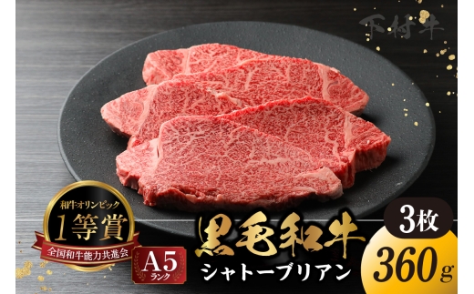 【愛知県東浦町】東浦町産「黒毛和牛」極上シャトーブリアン 3枚(約360g)│牛肉 牛 ステーキ シャトーブリアン 高級 贅沢 黒毛和牛 A5ランク 下村牛 焼肉 バーベキュー 愛知県 東浦町 東浦