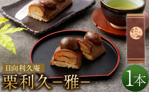 栗利久―雅― 1本＞翌月末迄に順次出荷【TVで話題沸騰！】 - 宮崎県高鍋