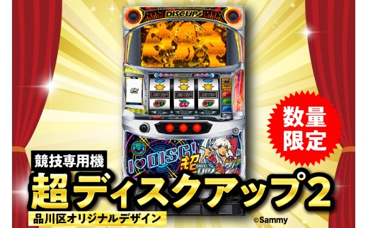 超ディスクアップ　実機　限定品 数量限定】超ディスクアップ2（品川区専用デザイン） - 東京都