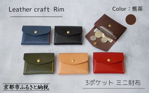 革工房Rim】3ポケット ミニ財布 〈焦茶×赤糸〉 [ 京都 財布
