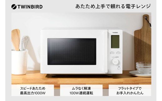 ツインバード センサー付フラット電子レンジ(EDR-FB82W) 日本全国使用