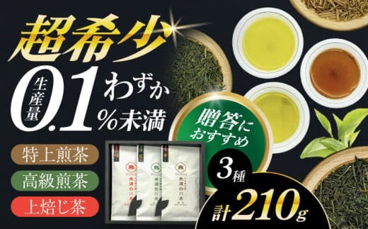 山の希少茶 美濃白川茶 3種味わいセット (特上煎茶/高級煎茶/上