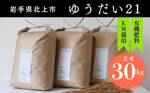 ゆうだい21 有機肥料を使って育てたお米 30kg (10kg× 3) 玄米 新米 米