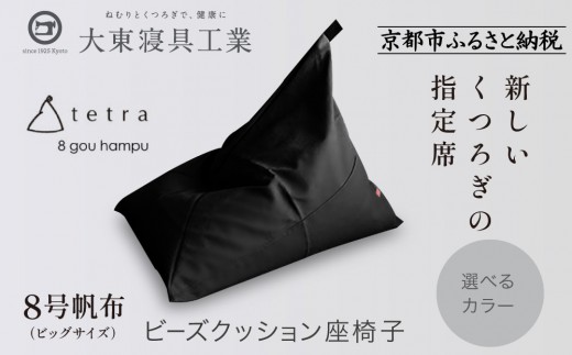 大東寝具】tetra 8号帆布（ビッグサイズ）【ビーズクッション座椅子