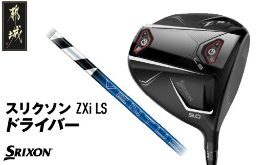 スリクソン ZXi LS ドライバー ≪2024年モデル≫_CK-C703_(都城市