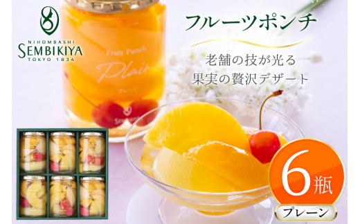 フルーツ ポンチ プレーン 6瓶 詰め合わせ [千疋屋総本店 山形県 高畠
