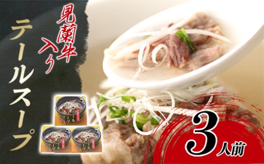 【山口県萩市】見蘭牛入りテールスープ(3人前) |HG0035-A